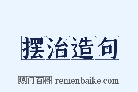 摆治造句是什么意思的图片